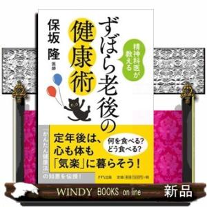 精神科医が教えるずぼら老後の健康術
