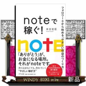 ｎｏｔｅで稼ぐ！ フォロワー０から始める「やさしい収益のつくり方」