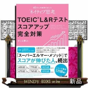 ＴＯＥＩＣ　Ｌ　＆　Ｒテストスコアアップ完全対策  ６０万人が結果を出した「ネイティブ思考」　音声ダ...