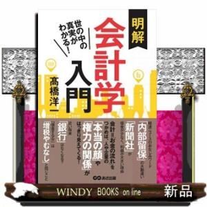 世の中の真実がわかる！明解会計学入門