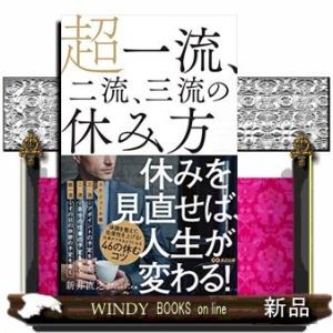 超一流、二流、三流の休み方/