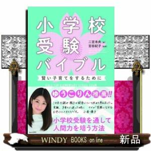 小学校受験バイブル