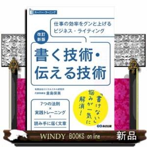 書く技術・伝える技術　改訂新版  スーパー・ラーニング