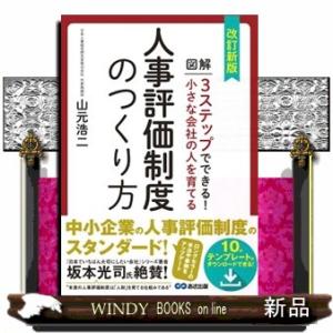 小さな会社の人を育てる人事評価制度のつくり方　改訂新版