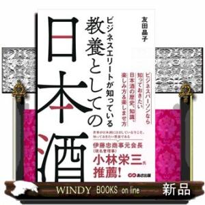 ビジネスエリートが知っている教養としての日本酒