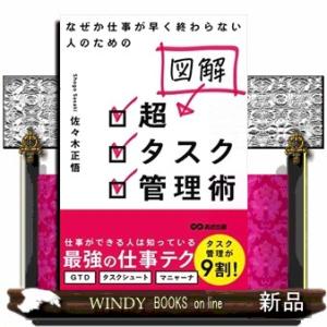 なぜか仕事が早く終わらない人のための図解超タスク管理術