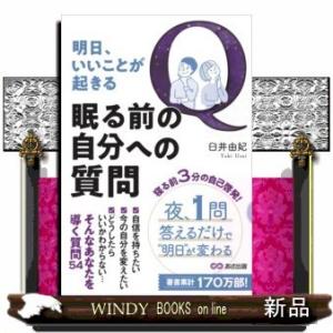 明日、いいことが起きる眠る前の自分への質問