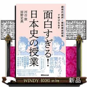面白すぎる！日本史の授業  超現代語訳×最新歴史研究で学びなおす