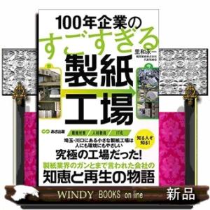 １００年企業のすごすぎる製紙工場