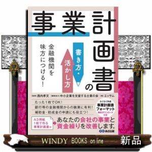 金融機関を味方につける！事業計画書の書き方・活かし方