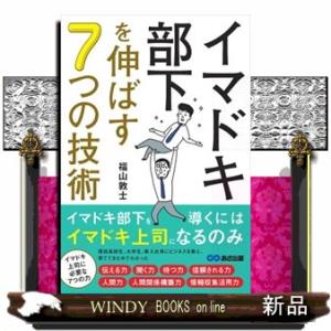 イマドキ部下を伸ばす7つの技術