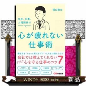 会社、仕事、人間関係で心が疲れない仕事術