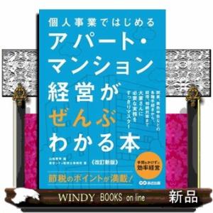 個人事業ではじめるアパート・マンション経営がぜんぶわかる本　改訂新版  東京シティ税理士事務所