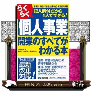 らくらく個人事業開業のすべてがわかる本　改訂２版  東京シティ税理士事務所