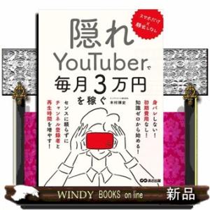 スマホだけ×顔出しなし　隠れＹｏｕＴｕｂｅｒで毎月３万円を稼ぐ  Ａ５