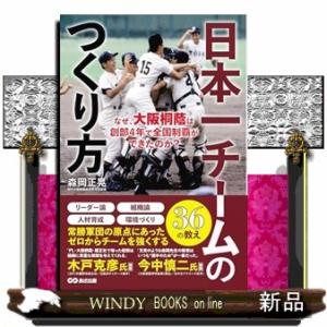 日本一チームのつくり方  四六判