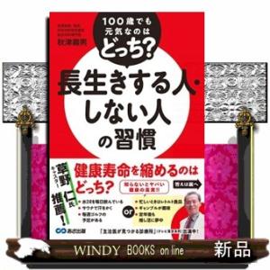 １００歳でも元気なのはどっち？長生きする人・しない人の習慣