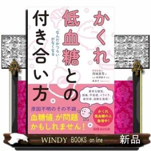 「なんだかつらい・・・・・・」がなくなる　かくれ低血糖との付き合い方