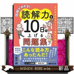 図解でわかる！読解力を１０日で上げる問題集〜中学受験国語カリスマ講師が教える〜