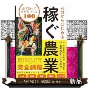 ゼロからはじめる　稼ぐ農業　必ず知っておきたいこと１００  必ず知っておきたいこと１００