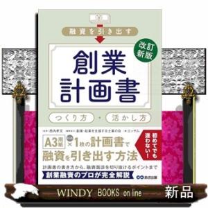改訂新版　融資を引き出す創業計画書つくり方・活かし方（仮）
