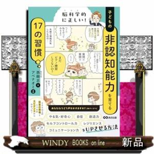 脳科学的に正しい！ 子どもの非認知能力を育てる１８の習慣