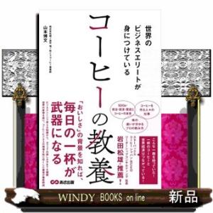 世界のビジネスエリートが身につけている　コーヒーの教養