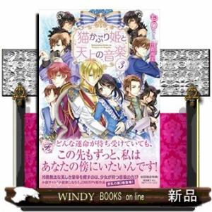 猫かぶり姫と天上の音楽(3)