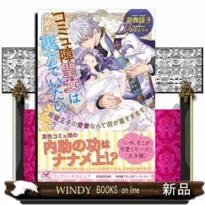 コミュ障聖女は裏方でいたい 完璧王子の愛妻なんて荷が重すぎま