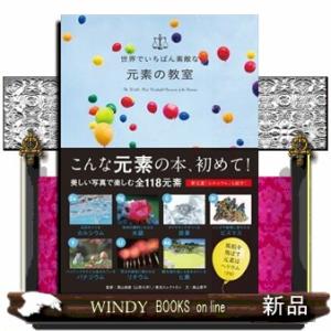 世界でいちばん素敵な元素の教室