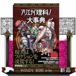 アリエナイ理科ノ大事典　改訂版  文科省絶対不認可教科書