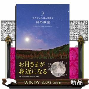 世界でいちばん素敵な月の教室