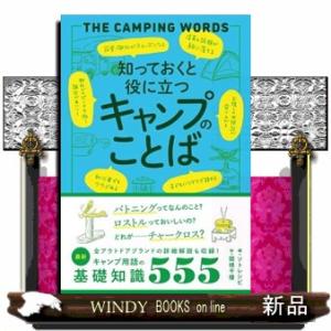 知っておくと役に立つキャンプのことば