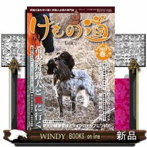 けもの道　２０２３春号（Ｈｕｎｔｅｒ’ｓ　ｓｐｒｉｎＧ）  狩猟の道を切り開く狩猟人必読の専門誌