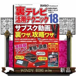 裏テレビ活用テクニック　１８  知識と技術の映像ハッキングマガジン
