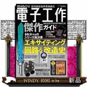 電子工作傑作ガイド  三才ムックの買取情報