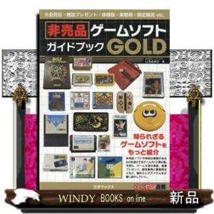 非売品ゲームソフトガイドブックＧＯＬＤ  ゲームラボ選書