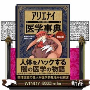 アリエナイ医学事典　改訂版  アリエナイ理科別冊