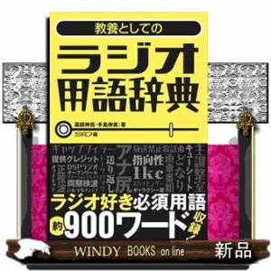 教養としてのラジオ用語辞典