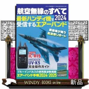 航空無線のすべて２０２４  Ａ５