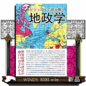 ビジュアルで読み解く地政学