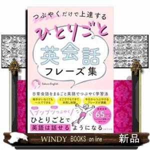 つぶやくだけで上達するひとりごと英会話フレーズ集