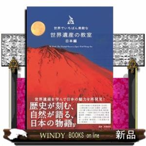 世界でいちばん素敵な世界遺産の教室　日本編