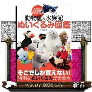 動物園＆水族館 ぬいぐるみ図鑑