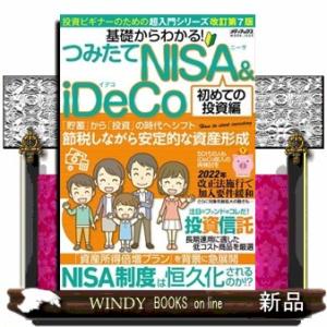 基礎からわかる!つみたてNISA&amp;iDeCo初めての投資編