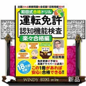 和田式合格ドリル運転免許認知機能検査　楽々合格編  メディアックスＭＯＯＫ　１０７４