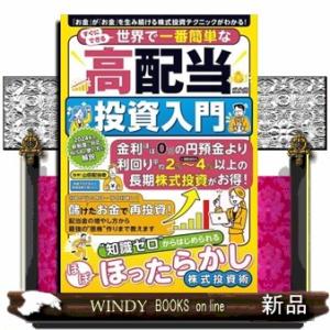 すぐにできる世界で一番簡単な高配当投資入門  山田配当命