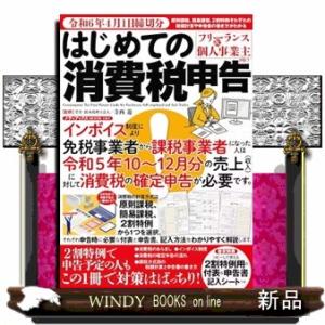 フリーランス＆個人事業主向けはじめての消費税申告　令和６年４月１日締切分