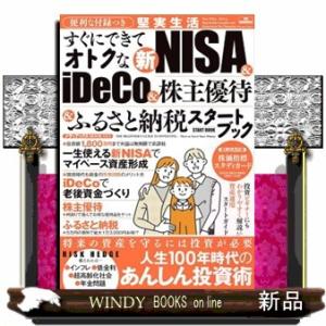 すぐにできてオトクな新ＮＩＳＡ＆ｉＤｅＣｏ＆株主優待＆ふるさと納税スタートブック  便利な付録つき