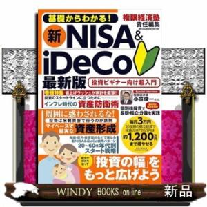 基礎からわかる! 新NISA&amp;iDeCo 最新版  Ａ４